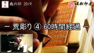 【手彫り】歳の印を彫る。02荒彫り④60時間経過