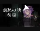 【VOICEROID劇場】幽愁の話【後編】