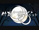 ろん、そらる、まふまふ、いかさん、レジ、松下、天月、96猫 - 竹取オーバーナイトセンセーション／Taketori Overnight Sensation