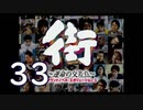 【実況】「街～運命の交差点～」をゆるやかに実況　33