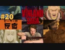 【海外の反応 アニメ】 ヴィンランド・サガ 20話 Vinland Saga ep 20 アニメリアクション nico