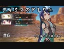 #6【不思議な旅】フィリスのアトリエ実況してみました