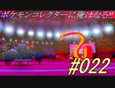 ポケモンコレクターに俺はなる!!#022