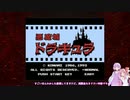 【悪魔城ドラキュラ】茜嬢とドラキュラ【VOICEORID実況プレイ】