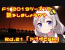 第901位：【紲星あかり】F1 2019シーズンの話をしましょうか？Rd21「最終戦・アブダビGP」