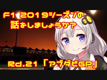 【紲星あかり】F1 2019シーズンの話をしましょうか？Rd21「最終戦・アブダビGP」