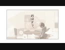 【誕生日に】おはよう。 歌ってみた ver.Ruy