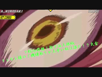 【mugen】フ蛟3p前後！狂下位上限級ランセレ様のご機嫌取りが上手い奴は誰だ！？大会 part37