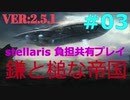 【Stellaris】鎌と槌の帝国 part3　宗教は、大衆のアヘンであるのなら、占いの立ち位置は？