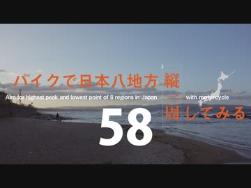 【ゆっくり】バイクで日本八地方縦一周してみる part58