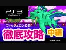 PS3【テラリア】徹底攻略 フィッシュロン公爵《中編》 / play station 3 / Terraria  / sony