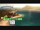 ゆっくり南の島でリゾート開発【ゆっくり実況 / トロピコ6】Part10