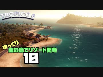 ゆっくり南の島でリゾート開発【ゆっくり実況 / トロピコ6】Part10