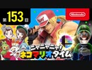 ニャニャニャ! ネコマリオタイム 第153回（「ポケットモンスター ソード・シールド」ほか）
