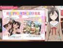 【ガルパ】HAPPY BIRTHDAY！ たえ