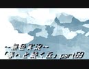 《無色実況》春を迎えるまでの私の教師生活｢春へと続く丘」part69