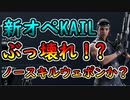 【R6S】新オペKAIL ぶっ壊れのノースキルウェポン⁉