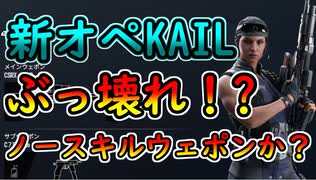 【R6S】新オペKAIL ぶっ壊れのノースキルウェポン⁉