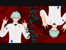 【MMDアイナナ】ジャバヲッキー・ジャバヲッカ【亥清悠誕生祭2019】