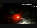 心霊スポットでバケタン赤とおならが出る