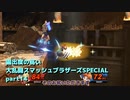 【ゆっくり実況】露出度の高い大乱闘スマッシュブラザーズSPECIAL part14 【スマブラSP】