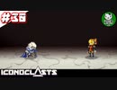 【アイコノクラスツ(Iconoclasts)】 はぐれ修理屋の救済履歴 ＃30 【ゆっくり実況】