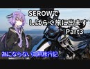 【結月ゆかり車載】 SEROWでしばらく旅にでます [Part3]　為にならない九州旅行記