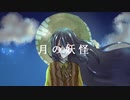 【UTAUカバー】月の妖怪【辺音ライア♂】