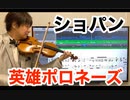 ショパン「英雄ポロネーズ」をヴァイオリンで弾いてみた