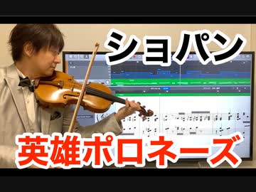 ショパン「英雄ポロネーズ」をヴァイオリンで弾いてみた