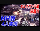 #3【4人実況】モンハンアイスボーンに向けてリハビリプレイ【ネルギガンテ編決着】