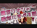 鷹宮リオンの絶対にすべる話