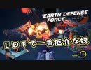 【EDF:IR】出撃！まったり戦隊 Part 35【実況】