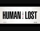【全人間、失格】11月29日公開 劇場アニメ「HUMAN LOST 人間失格」Official Main Trailer 主演：宮野真守