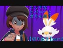 エッチなヒバニーとガラル巡り【切り抜き】part2【ポケモン盾】