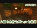 【マインクラフト】２種類の木材でオシャレな倉庫【カップルでマイクラ生活・講座編】