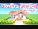 【マインクラフト】コンパクトで可愛い家の作り方【カップルでマイクラ生活・講座編】