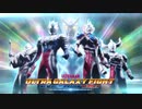 【バンク映像に差し替え】ウルトラギャラクシーファイト Episode9