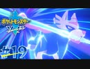 【実況】史上最強最愛の旅パを目指す ポケットモンスター ソード ＃１９