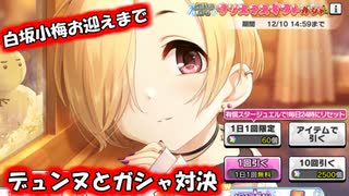 【デレステ】おわりPと小梅限定SSRが引けるまでガシャ対決【小梅/柚/響子】