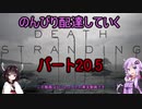 【DeathStranding】のんびり配達していく20.5【Voiceroid実況】