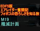 【地球防衛軍５】エアレイダー奮闘記　フォボスの恐ろしさを知る旅　Ｍ１９【実況】