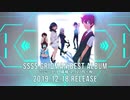 【SSSS.GRIDMAN】「SSSS.GRIDMAN BEST ALBUM」全曲試聴動画