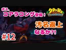 トラウマ再び！？クラッシュ・バンディクーゲーム実況 #12