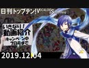 日刊トップテン！VOCALOID＆something【日刊ぼかさん2019.12.04】