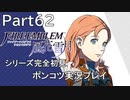 【シリーズ完全初見】FIRE EMBLEM 風花雪月　Part62【ポンコツ実況プレイ】