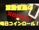 毎日コインロール！38日目だよ！2019.1008