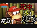 【縛り実況】死中に活を見出すドンキーコングトロピカルフリーズ協力プレイ#5