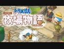 ドラえもん のび太の牧場物語【実況】Part20（のび太が壊れた日）