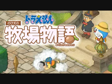 ドラえもん のび太の牧場物語【実況】Part20（のび太が壊れた日）